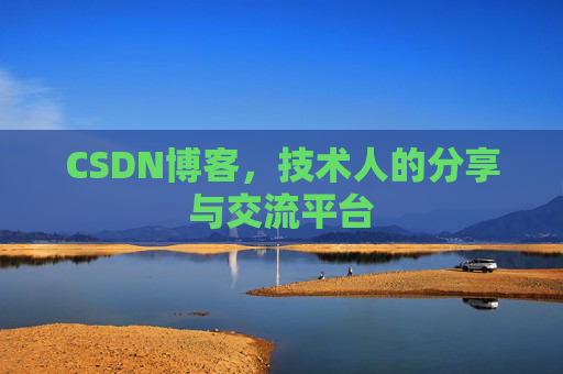 CSDN博客,技术人的分享与交流平台 CSDN博客,技术人的分享与交流平台